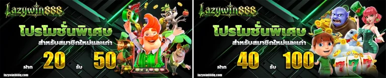 lazywin888 โปรโมชั่น