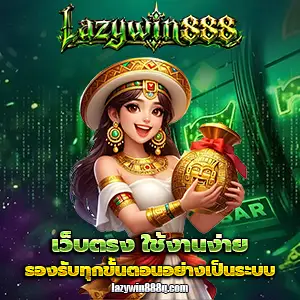 สล็อตlazywin888