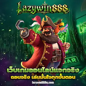 เกมสล็อตlazywin888